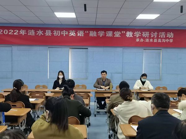 涟水县初中英语“融学课堂”教学研讨活动在高沟中学举行