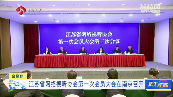 江苏省网络视听协会第一次会员大会在南京召开