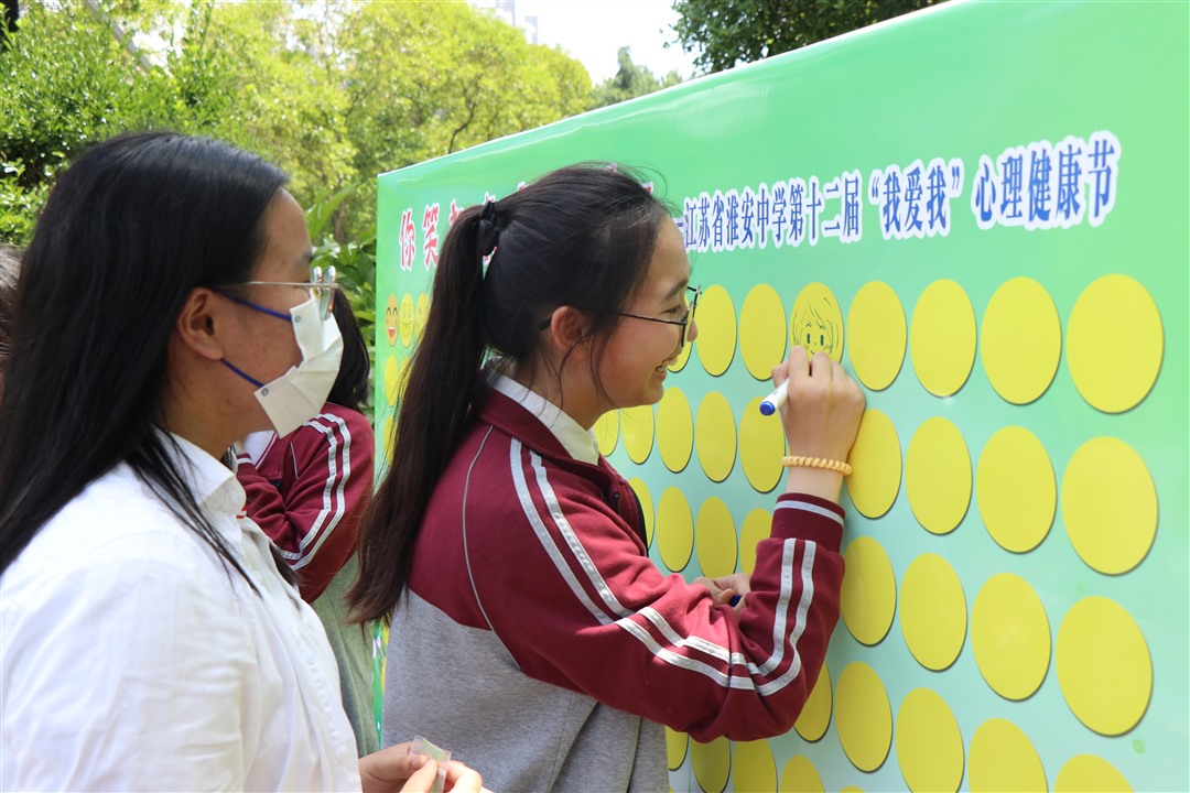 淮安中学举行“我爱我”心理健康节系列活动之“集祝福换糖果”活动