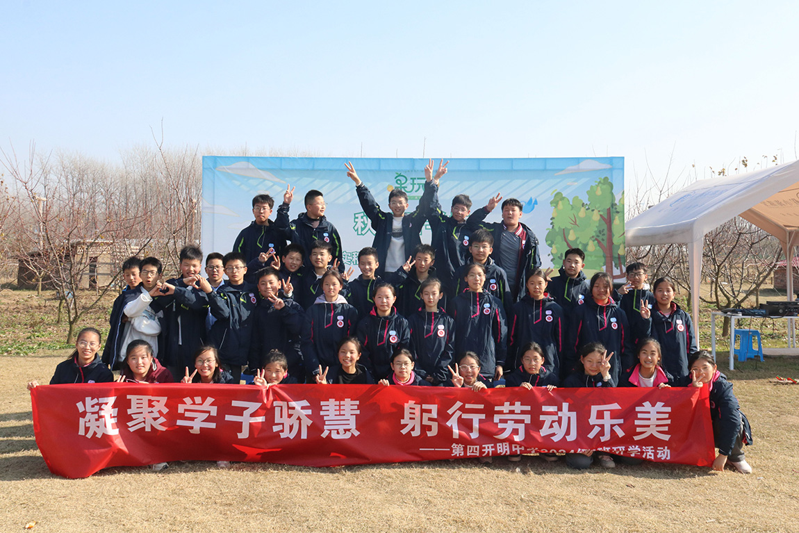 凝聚学子骄慧，躬行劳动乐美 —— 第四开明中学初一年级学生赴淮安“乐享果玩”田园综合体开展研学之旅