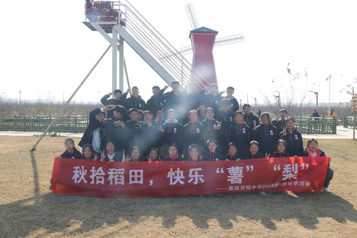 凝聚学子骄慧，躬行劳动乐美 —— 第四开明中学初一年级学生赴淮安“乐享果玩”田园综合体开展研学之旅